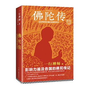 新版佛陀传 全世界影响力深远的佛陀传记 佛学爱好者入门书 佛法起源与奥妙  在您面前徐徐展开 哲学佛学原名故道白云畅销热售书籍