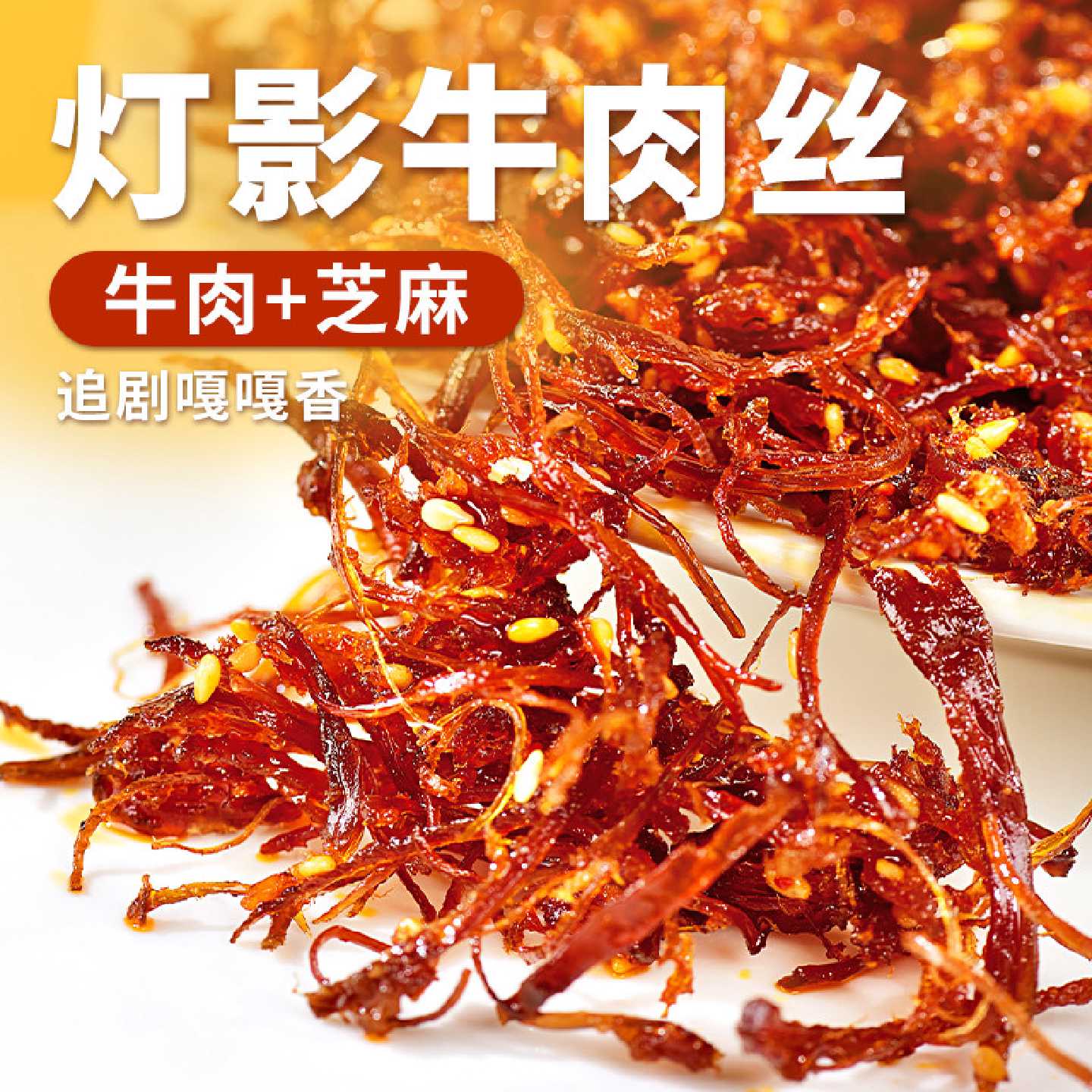 张飞灯影牛肉丝60g*4袋麻辣牛肉休闲小吃独立包装零食四川特产