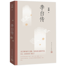 李白传安旗著文学性严谨性兼具的2