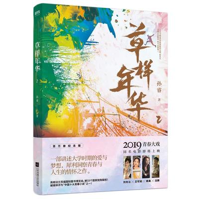 草样年华.2 孙睿著 由沈腾 姚晨特别出演 同名电影即将上映 推出百万册纪念版 长篇小说 青春文学爱情小说 书籍