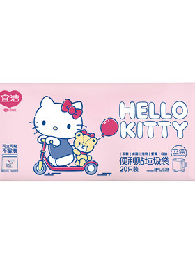 HelloKitty车载垃圾袋学生专用