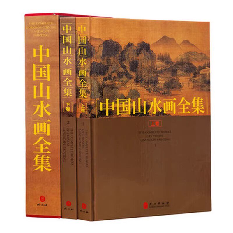 中国山水画全集 全套中国名家名画集 高清彩图精装16开2册 中国山水彩色图文版图书 经典古代名画绘画山水画 正版书籍