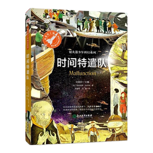 【当当网正版书籍】时间特遣队（折叠时空中的奇幻探险，揭秘时间错位的科幻真相。银火箭少年科幻系列·辑）（9-12岁）