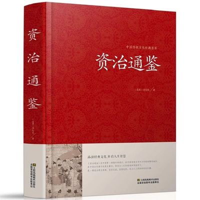 资治通鉴书籍正版原著中国历史类书籍全套精装版原版原文白话文文白对照完整版全本新注初中生青少版成人版治资质通鉴通识