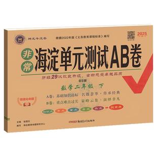 北师大版小学数学非常海淀单元测试ab卷一二年级三四年级五六年级上册下册语文英语人教海定测试卷全套期中期末冲100分刺试卷AB卷