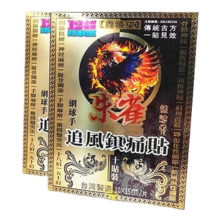 包邮正品鑫禧堂朱雀追风镇痛贴10片装 盘腔勞损手脚麻痹 香港采购