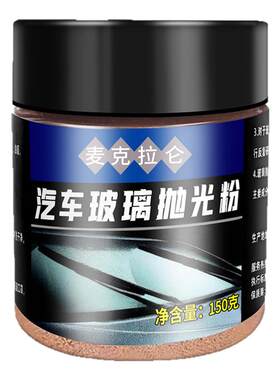 玻璃抛光粉氧化铈深度清洁去油膜汽车玻璃抛光划痕水渍车窗清洗剂