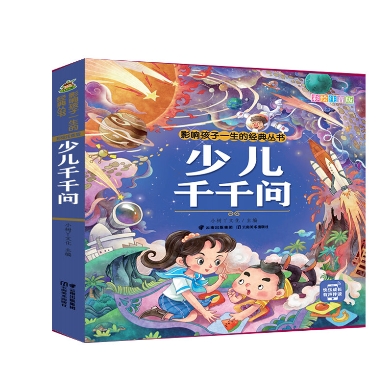 少儿千千问注音版正版彩图