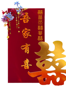 吾家有喜婚房布置婚礼迎宾牌
