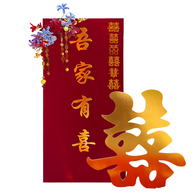 吾家有喜婚房布置婚礼迎宾牌