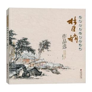 林建楠作品选 现代山水画小品精粹 中国名画家山水画技法全集画册国画水墨画临摹绘画书籍初学者毛笔绘画美术基础入门教程福建美术