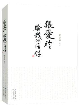张爱玲与知己友人的通信集展现文字背后的无处安放张爱玲文学价值重估披露张爱真实境遇许子东细读张爱玲晚年生活的传记回忆录书籍