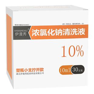 医用浓氯化钠溶液10ml饱和浓盐水漱口泡脚10%高浓度高渗盐水洗鼻