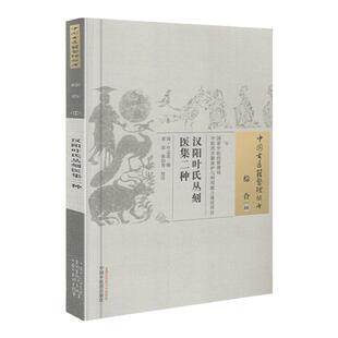 正版 汉阳叶氏丛刻医集二种 清 叶志诜 古籍整理丛书原文无删入门书籍临床经验 可搭伤寒论黄帝内经本草纲目神农本草经脉经等购买