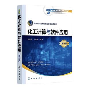 化工计算与软件应用 包宗宏 第三版 化工计算 化工流程模拟 化工过程模拟 Aspen Plus 高等学校化工类专业Aspen Plus系列软件教材