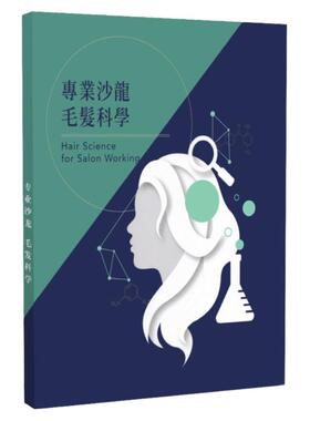 发廊专业毛发科学知识