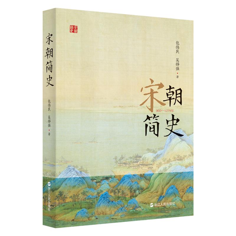 宋朝简史 公元960-1279年宋代大事件全纪录 中国史宋代史 历史知识读物畅销书籍 包伟民 吴铮强著 浙江人民出版社