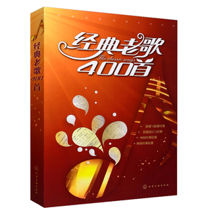 经典老歌400首 歌曲简谱书 方便阅读 中外影视经典歌曲红歌汇通俗民歌 中老年人喜爱的歌谱书 怀旧音乐经典流行老歌曲谱歌本
