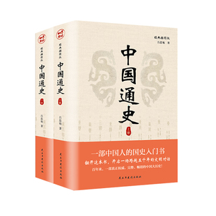 中国通史全套正版精装2册 吕思勉 中国历史通史国学经典上下五千年古代史青少年初中生读物高级中学教科书本国史 正版书籍 博库网