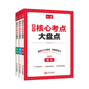 2027一本高中核心考点大盘点政史地生语数英物化高中基础知识点清单必修选修高一二高三高考复习预习资料清单考点默写纸条高中教辅