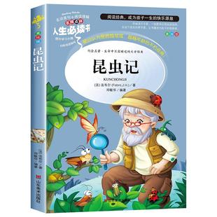 昆虫记正版原著完整版法布尔著全集小学生三四年级下册必读的课外书推荐美绘少儿版人民儿童文学老师教育阅读书籍山东美术出版社上