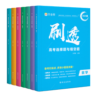 作業(yè)幫小題狂做高考選擇和填空題