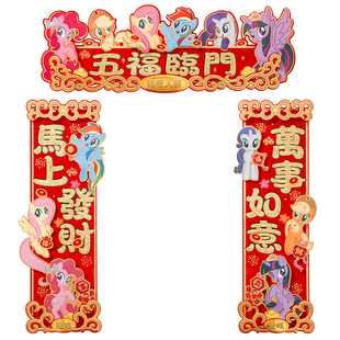 小马宝莉四字对联挥春2026马年新款植绒横批福字春节新年装饰门贴