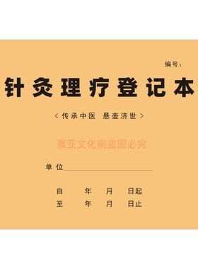 16K牛皮纸针灸理疗登记本定制