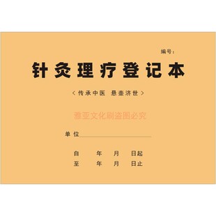 针灸理疗登记中医馆患者拔罐艾灸治疗信息顾客理疗项目记录本定制