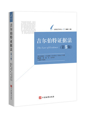 吉尔伯特证据法 第5版 （英）杰弗雷·吉尔伯特 著 谢甜甜 何西 吴昊 译 证据法学译丛 中国检察出版社 9787510233500
