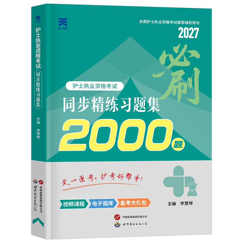 2027年全国护士执业资格证考试同步2000习题集职业护资章节练习护考资料书历年真题库试卷刷题人卫版轻松过军医雪狐狸试题押题2026