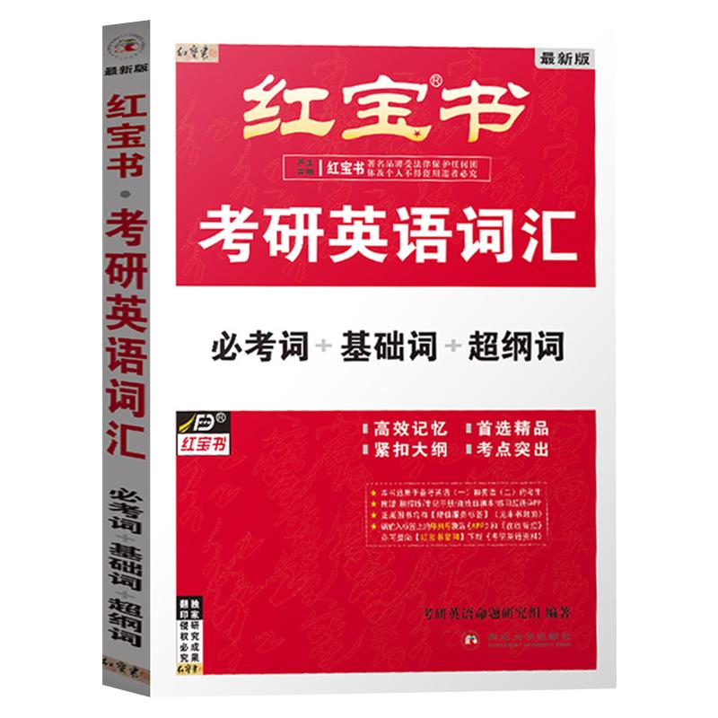 【官方直营】红宝书2026版考研英语词汇线装珍藏版考研英语一英语二适用25考研词汇26正版红宝石单词书红皮书田静句句真研语法2025