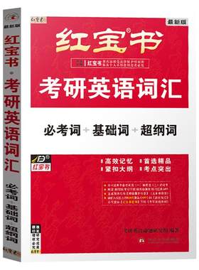 红宝书2026考研英语词汇官方现货