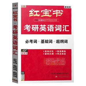 红宝书2025考研英语词汇官方现货