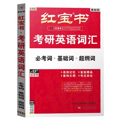 红宝书2025考研英语词汇官方现货