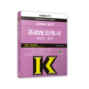 官方店】2027考研法硕 文运法硕基础配套练习 27法硕练习题 法学非法学戴寰宇李彬李冲聪 搭法硕真题分类详解法硕考试分析