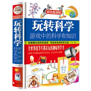 正版玩转科学实验的书游戏中疯狂世界和知识 101个趣味物理化学小实验 小学生思维训练游戏让孩子越玩越聪明儿童科普书籍百问百答