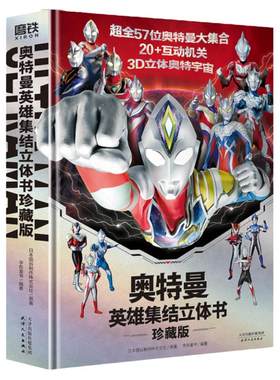 奥特曼英雄集结立体书珍藏版