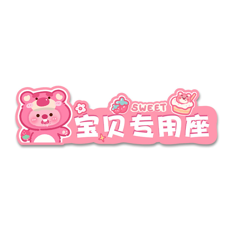 汽车副驾驶3d立体贴卡通宝贝专用座女朋友老婆专属座定制装饰车贴