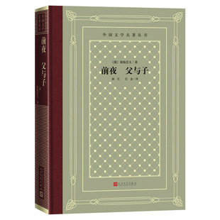前夜 父与子 (俄罗斯)屠格涅夫中小学寒暑假课外书阅读书目外国世界文学名著经典小说读物布面精装正版人民文学出版社