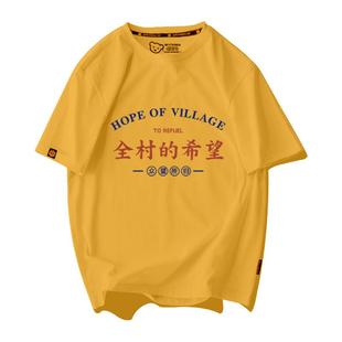 国潮经典搞笑全村的希望我家有矿创意短袖t恤衫男女纯棉半袖衣服