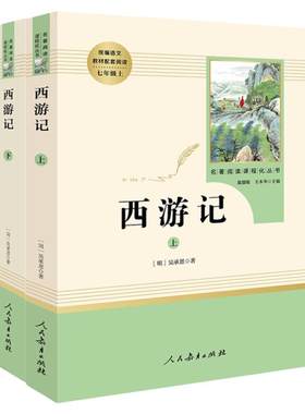 西游记人民教育出版社原著完整版七年级上册部编版语文教材配套阅读名著7年级上下册初中版初一课外阅读书籍朝花夕拾