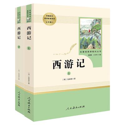 西游记人民教育出版社原著完整版七年级上册部编版语文教材配套阅读名著7年级上下册初中版初一课外阅读书籍朝花夕拾