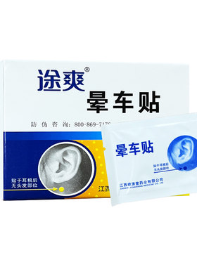 途爽晕车贴2贴盒乘船乘飞