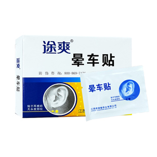 途爽晕车贴2贴盒乘船乘飞