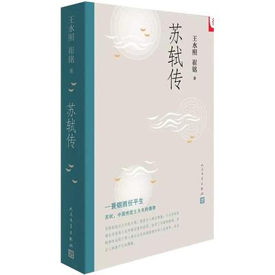 正版 苏轼传 王水照 崔铭 著 更加信实的苏轼传 含有苏轼本人书画真迹等高清插图 宋代 人物传记 人民文学出版社 安徽新华书店