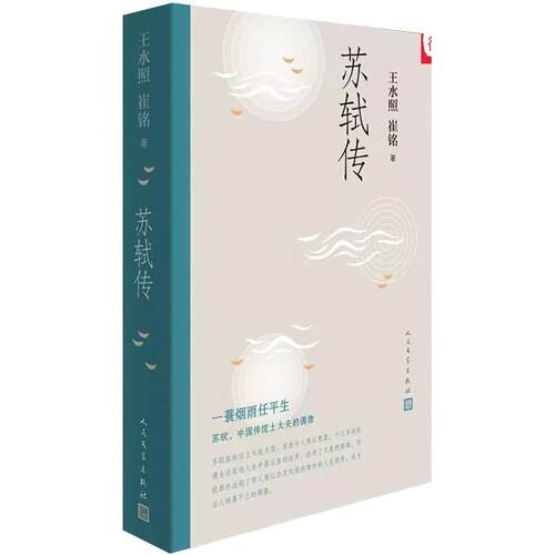 苏轼传 王水照崔铭编著 一蓑烟雨任平生苏东坡传名人传记历史人物传记类书籍 2021年中国好书获奖作者崔铭联合创作 人民文学出版社