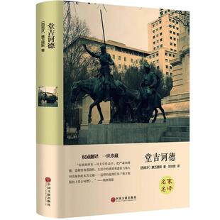 【现货速发】堂吉诃德 正版 精装全译本 中文版堂吉珂德唐吉可德世界名著小说书籍初中高中生小学生青少年版名著书籍