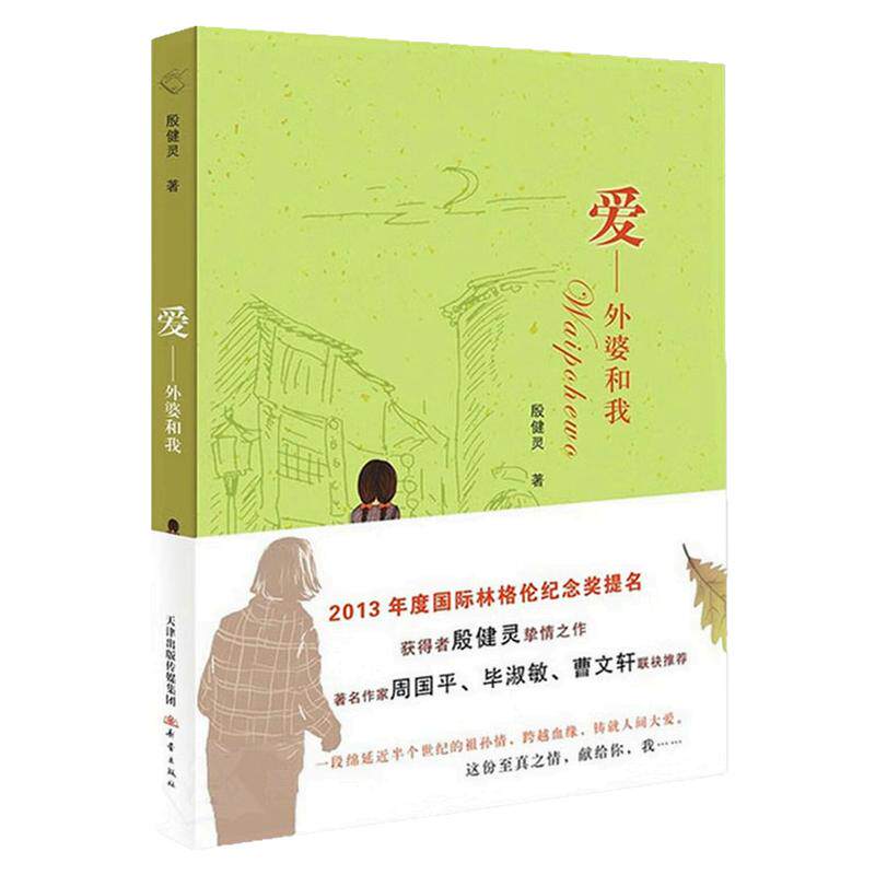 爱外婆和我儿童文学图画故事书