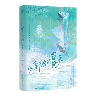 以你为名的夏天 完结篇 黑马作者任凭舟 炽烈青春校园代表作 言情小说青春校园 敦煌文艺出版社 随书附赠盛夏日记等 西西弗书店